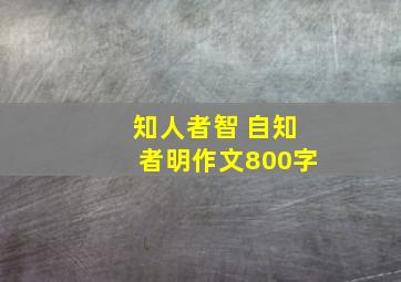 知人者智 自知者明作文800字